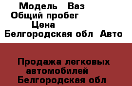  › Модель ­ Ваз 2112 › Общий пробег ­ 50 000 › Цена ­ 135 000 - Белгородская обл. Авто » Продажа легковых автомобилей   . Белгородская обл.